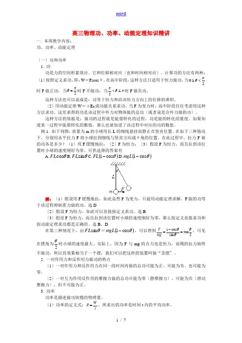 高三物理功、功率、动能定理知识精讲 鲁教版