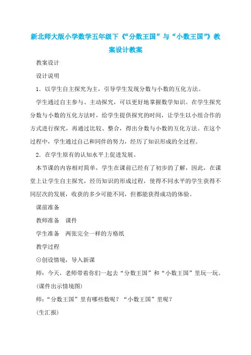 新北师大版小学数学五年级下《“分数王国”与“小数王国”》教案设计教案
