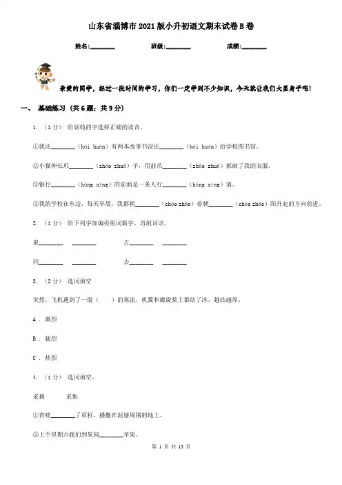 山东省淄博市2021版小升初语文期末试卷B卷