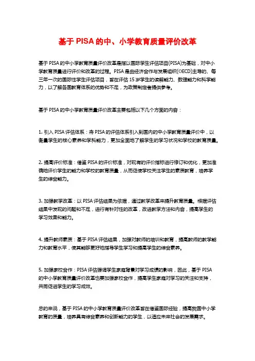 基于PISA的中、小学教育质量评价改革