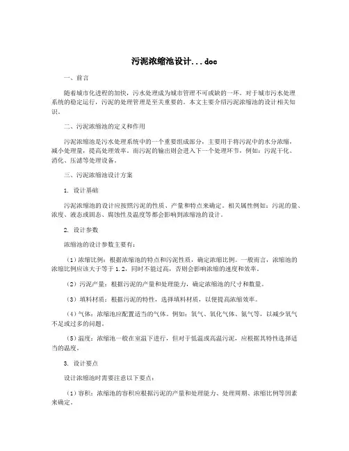 污泥浓缩池设计...doc