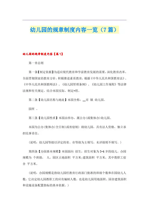 幼儿园的规章制度内容一览(7篇)