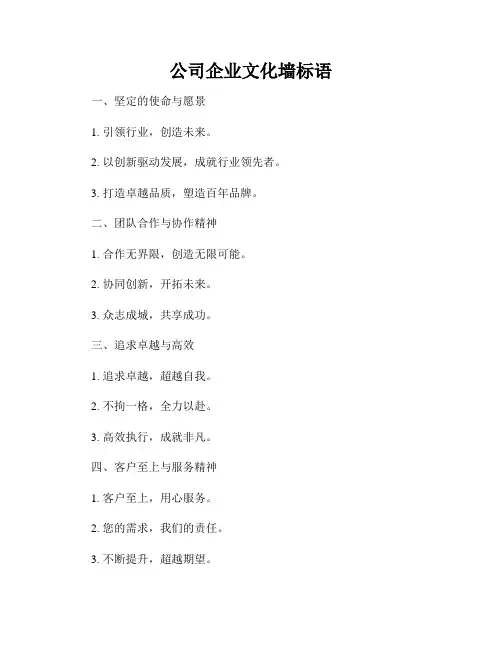 公司企业文化墙标语
