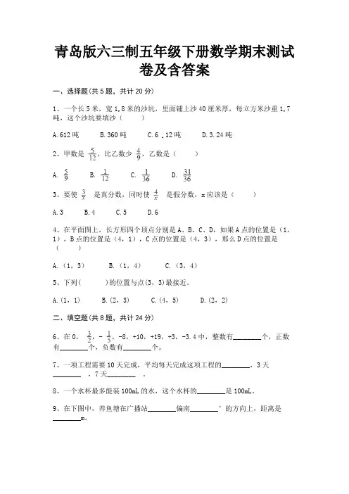 青岛版六三制五年级下册数学期末测试卷及含答案