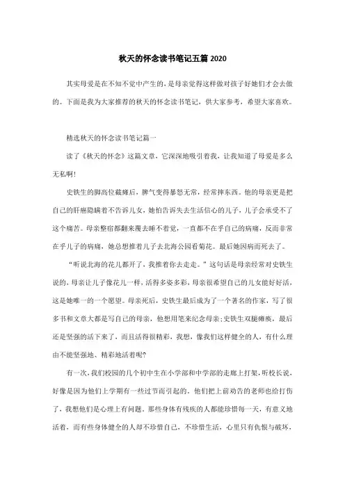 秋天的怀念读书笔记五篇2020