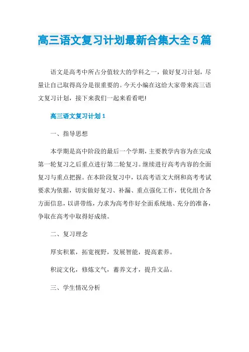 高三语文复习计划最新合集大全5篇