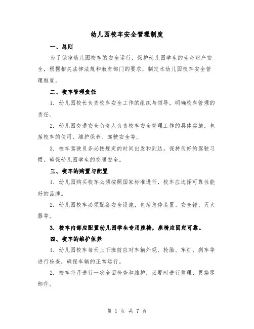幼儿园校车安全管理制度(三篇)