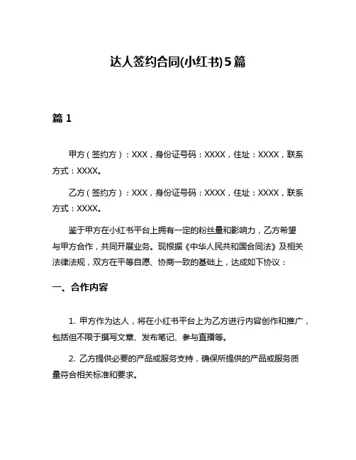 达人签约合同(小红书)5篇
