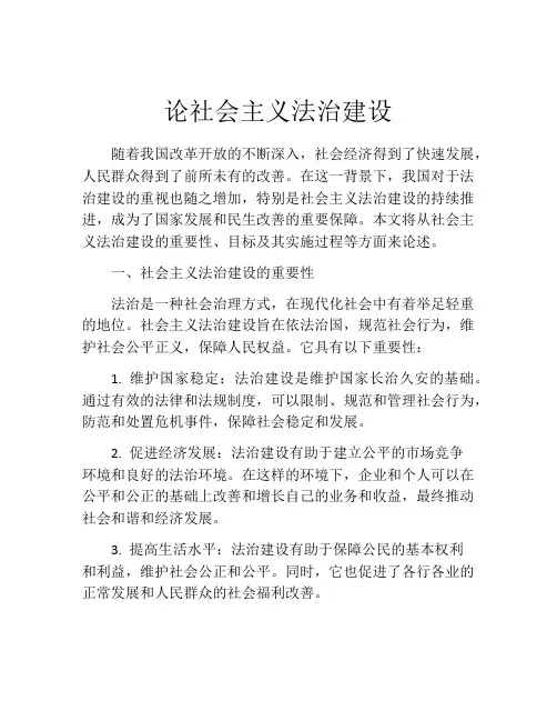 论社会主义法治建设
