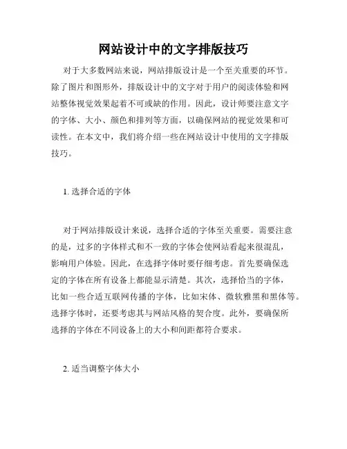 网站设计中的文字排版技巧