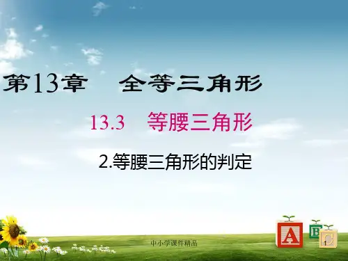 【华师大版】八年级上册数学13.3.2 等腰三角形的判定PPT课件