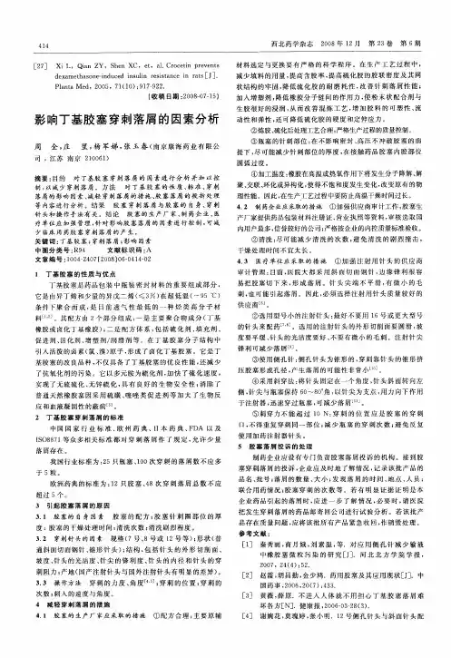 影响丁基胶塞穿刺落屑的因素分析