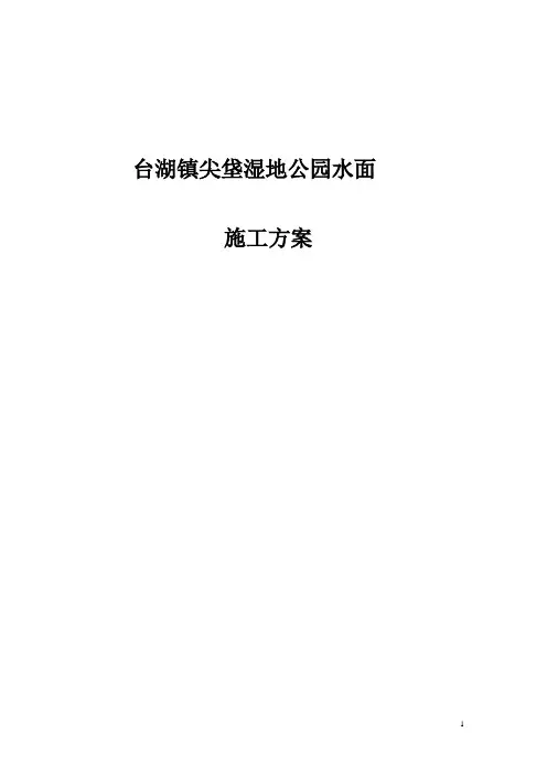 台湖公园人工湖挖土方施工方案