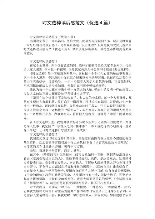 时文选粹读后感范文(优选4篇)