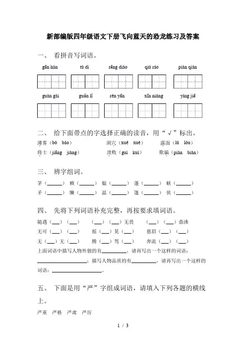 新部编版四年级语文下册飞向蓝天的恐龙练习及答案