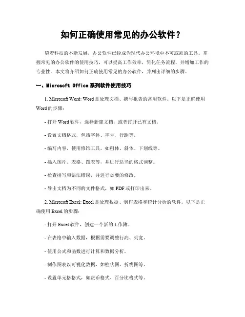 如何正确使用常见的办公软件？