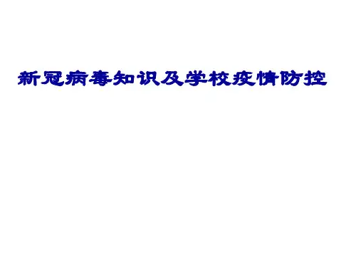 新冠病毒基本知识及学校疫情防控 讲座课件