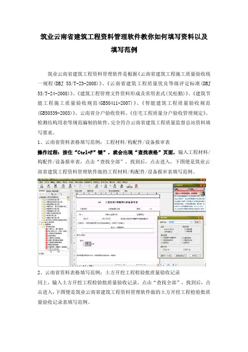 筑业云南省建筑工程资料管理软件教你如何填写资料以及填写范例