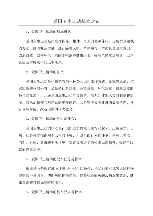 爱国卫生运动基本常识