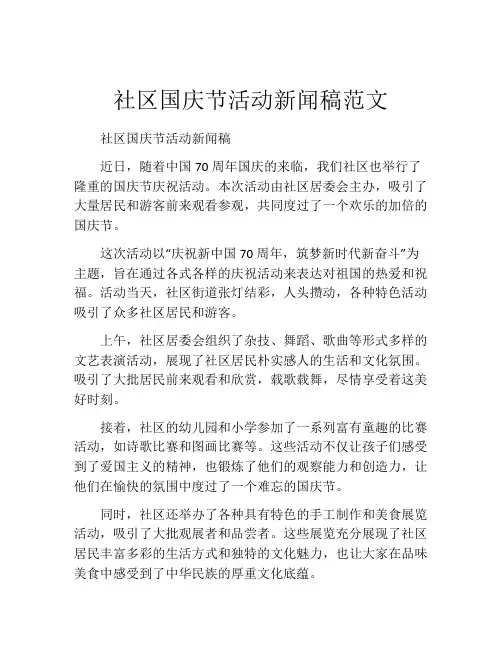 社区国庆节活动新闻稿范文