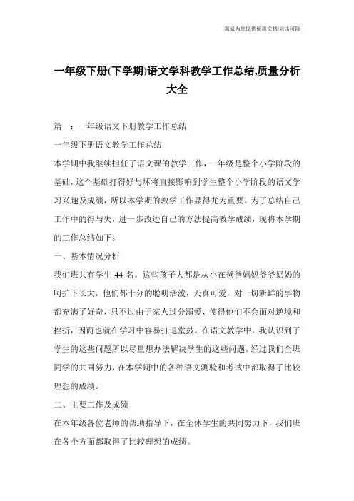 一年级下册(下学期)语文学科教学工作总结,质量分析大全