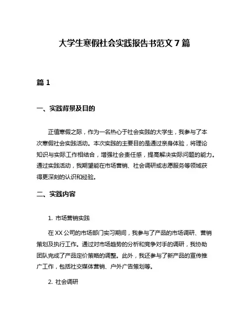 大学生寒假社会实践报告书范文7篇