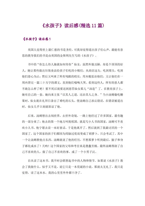 《水孩子》读后感(精选11篇)