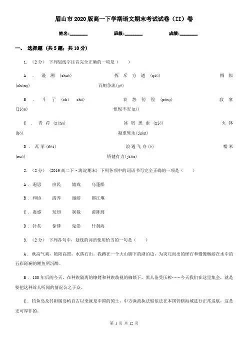 眉山市2020版高一下学期语文期末考试试卷(II)卷