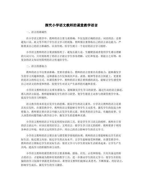 探究小学语文教师的课堂教学语言