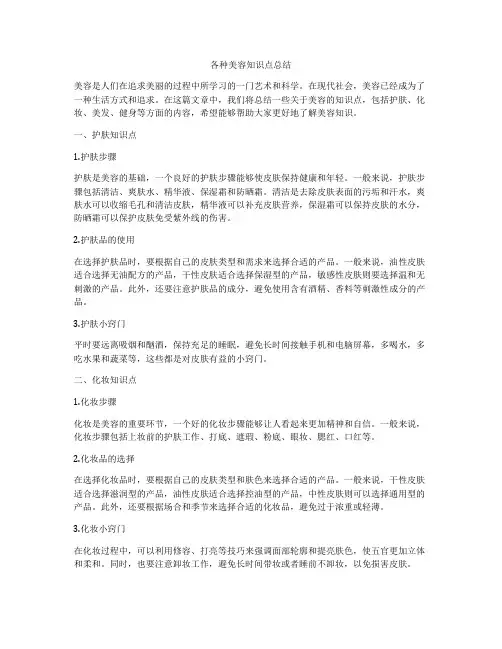各种美容知识点总结