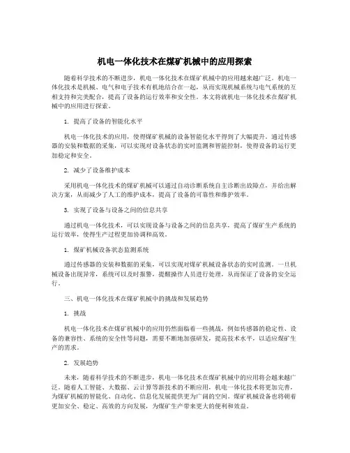 机电一体化技术在煤矿机械中的应用探索