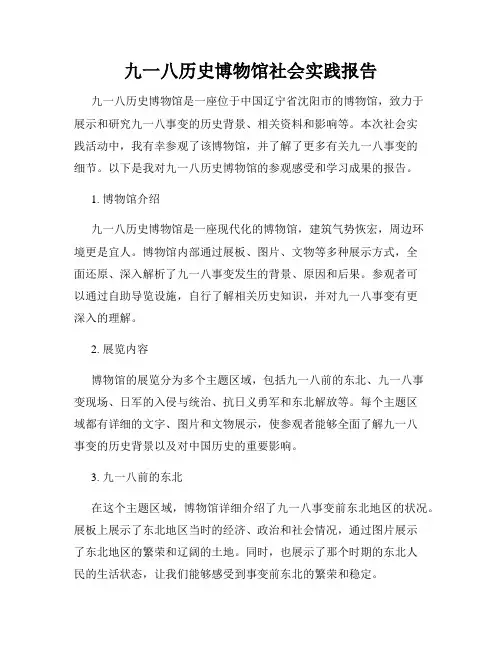 九一八历史博物馆社会实践报告