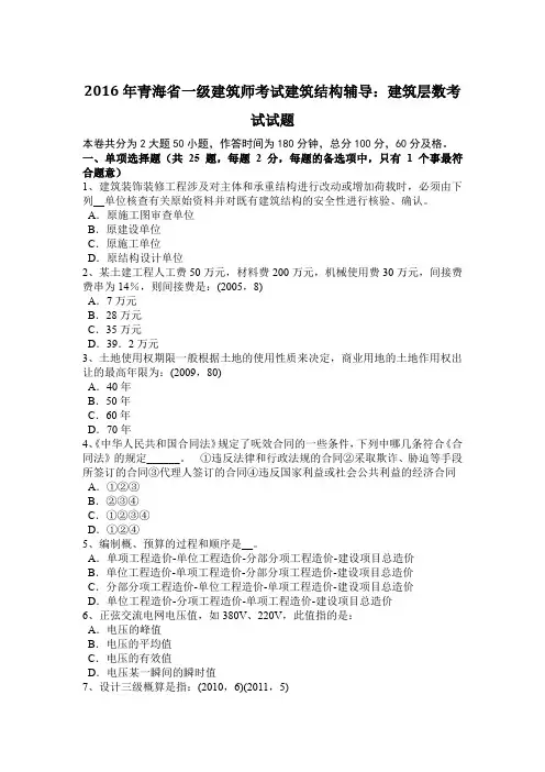 2016年青海省一级建筑师考试建筑结构辅导：建筑层数考试试题