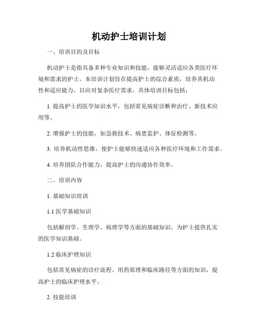 机动护士培训计划