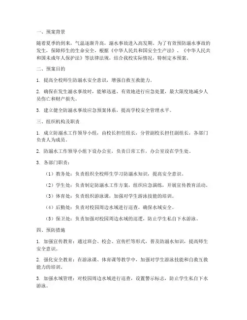 中学防溺水应急处置预案