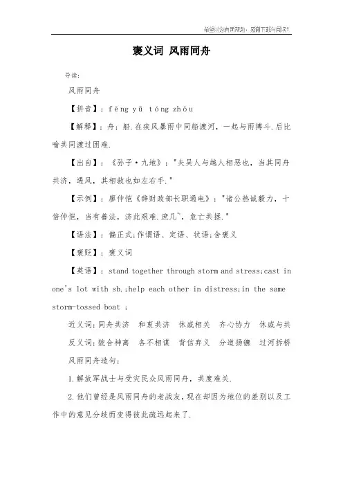 褒义词 风雨同舟