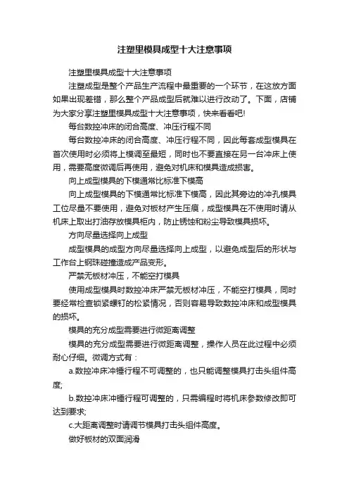 注塑里模具成型十大注意事项
