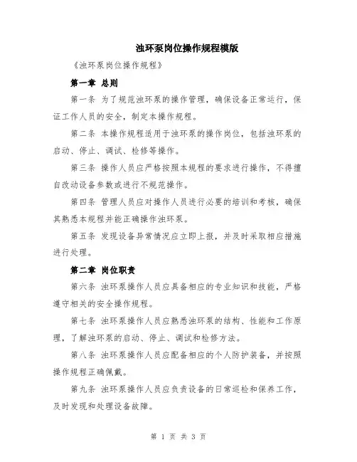 浊环泵岗位操作规程模版