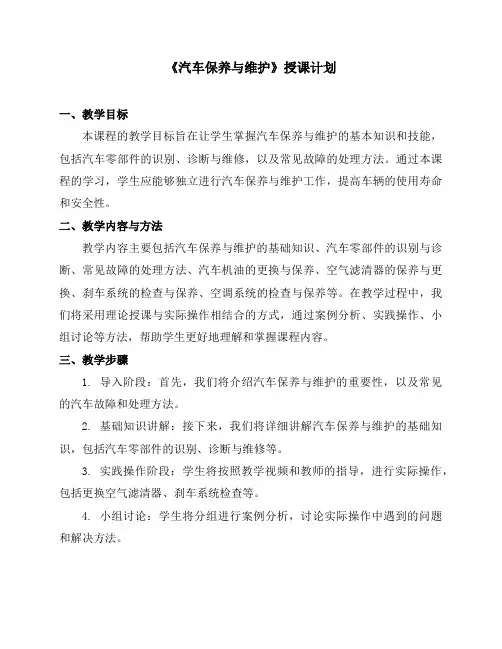 《汽车保养与维护》授课计划