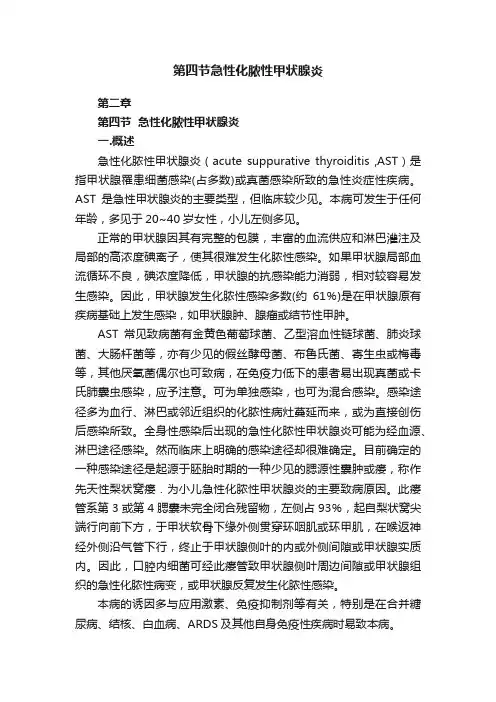 第四节急性化脓性甲状腺炎