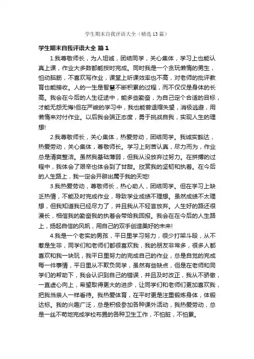 学生期末自我评语大全（精选13篇）