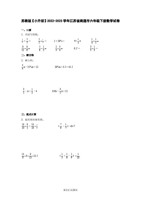 苏教版【小升初】2022-2023学年江苏省南通市六年级下册数学试卷(含解析)
