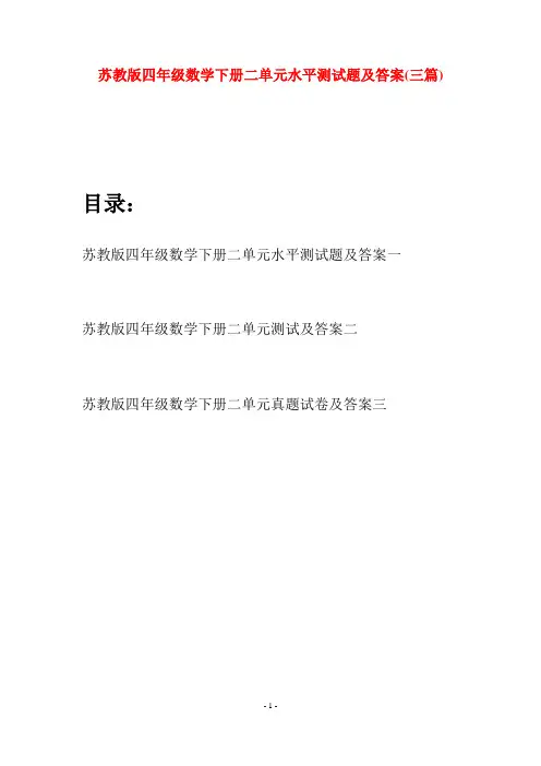 苏教版四年级数学下册二单元水平测试题及答案(三篇)