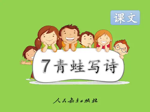新版小学语文一年级《青蛙写诗》PPT课件