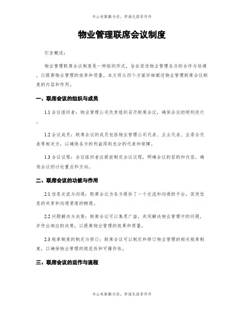 物业管理联席会议制度