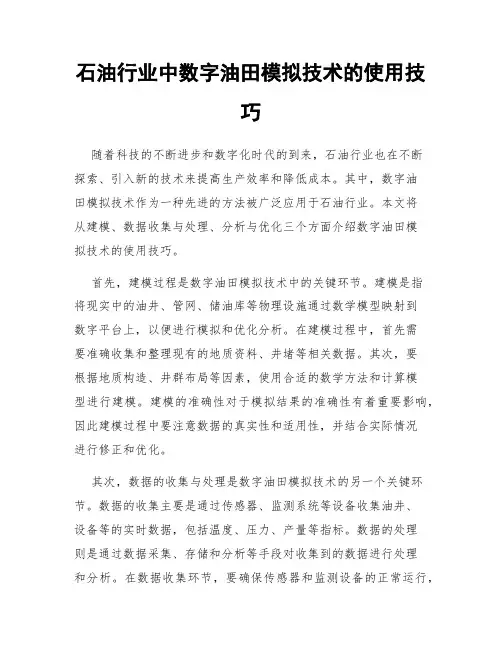 石油行业中数字油田模拟技术的使用技巧