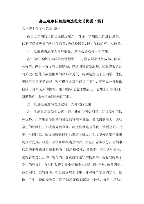 高三班主任总结精选范文【优秀3篇】