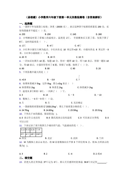 (易错题)小学数学六年级下册第一单元负数检测卷(含答案解析)