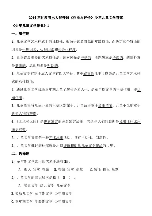 2014年甘肃省电大省开课《作业与评价》少年儿童文学作业1-4完整答案