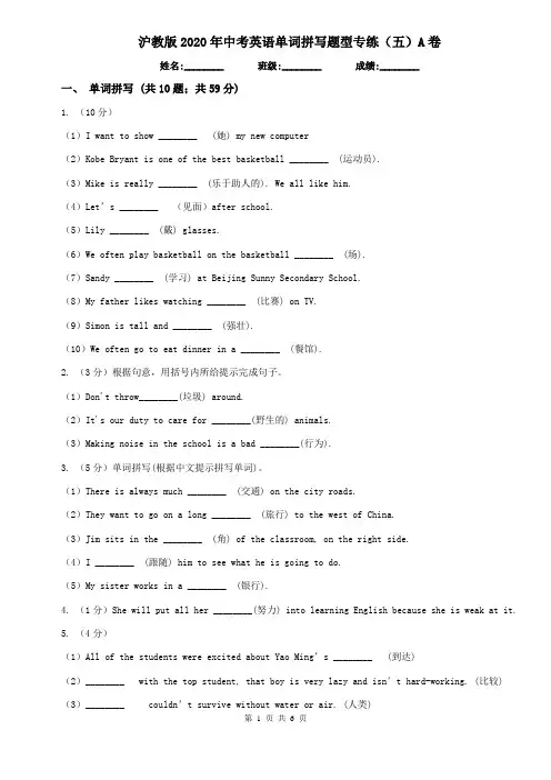 沪教版2020年中考英语单词拼写题型专练(五)A卷